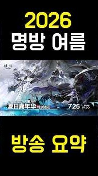 명일방주 2026 여름 방송 1분 요약 #젤리이격 #명켓몬스터 #페르소나3리로드