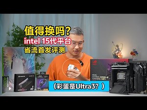 值得换吗？intel 15代平台省流首发评测（彩蛋是Ultra3？）