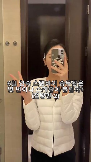6일 연속 스탠바이 스케줄 받은 승무원은 며칠이나 비행을 받게될까? 2편!! #승무원 #항공과 #fyp #korea #cabincrew