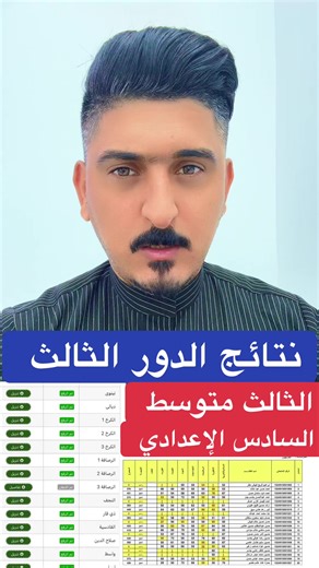 نتائج الثالث متوسط الدور الثالث ونتائج السادس الاعدادي الدور الثالث#نتائج_الثالث_متوسط #الشعب_الصيني_ماله_حل😂😂 #بمبش_السيد♦️bimbsh♦️مشاهير_التيك_تيك #موعد_صرف_رواتب_المتقاعدين #رواتب_ااحشد