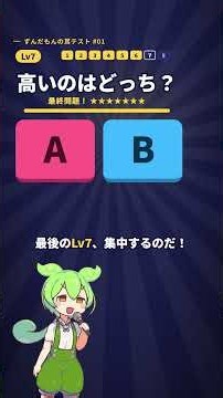 [Zundamon's Ear Test 01] Which of these two sounds is higher? If you can guess up to Lv7, your he...