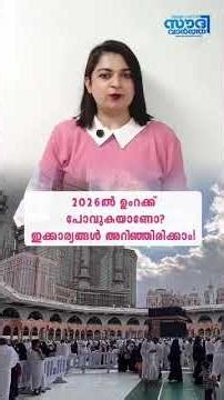ഇനി ഉംറക്ക് പോകാൻ തയ്യാറാക്കുന്നവർക്ക് ഒരു സന്തോഷ വാർത്ത