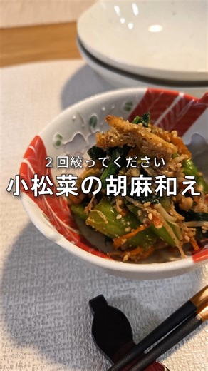 渡邊しゅん│献立に悩まない家庭料理術 on Instagram: "syun.familycooking⇐献立に困らない家庭料理術はこちらから 今日も投稿を見ていただきありがとうございます いいね、フォローがありますと励みになります✨ 元和食料理人歴20年、料理講師歴6年が👨‍🍳 おうちで作れる美味しい料理を紹介しています！ ーーーーーーーーーーーーーーーーーーーーーーー 今回は 2回絞ってください 【小松菜の胡麻和え】 【材料】 小松菜…1束 人参…40g えのき…0.5ｐ 油揚げ...1枚 濃口しょうゆ...小さじ2 （胡麻和え衣） ・濃口しょうゆ...大さじ1と1/2 ・砂糖...大さじ1と1/2～（お好みで調整） ・すりごま…大さじ3 ＜作り方＞ 1.小松菜は根を切り落とし、茎と葉に分けて3〜4cmの長さに切る 根元は土が落としにくいので、ボールにためた水で振るように洗う 水でよく洗ってザルにあげておく 2.人参は千切りにし、えのきは菜箸などで根元をほぐし3等分にカット 3.油揚げはフライパンで両面きつね色になるまで焼いて短冊切りにする 4.鍋にたっぷりのお湯を沸かし、人参
