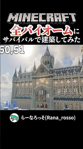 マイクラ全バイオームに建築した結果がこちら【1分】 #minecraft #マインクラフト #マイクラ