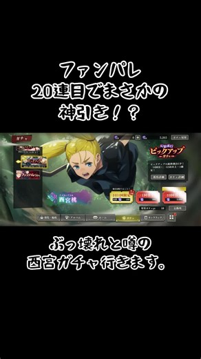 【ファンパレ】20連目でまさかの神引き！？#ファンパレ#呪術廻戦 #神引き#新イベント#西宮桃#ガチャ