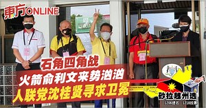 【砂州选举】火箭俞利文来势汹汹　人联党沈桂贤石角寻求卫冕 | 国内