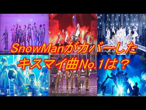 【Snow Man】がカバーしたKis-My-Ft2曲ランキングTOP5を決めてみた！