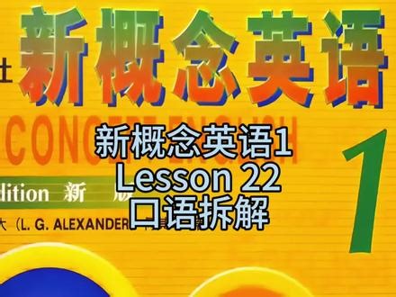 新概念英语1 Lesson 22 口语拆解 第11、12幅图片p-one， t-one的连线是代表p和t可以弱读甚至省读（没录进去#英语 #英语口语 #英语学习 #英语没那么难 #新概念英语