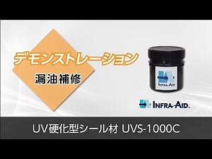 UV硬化型シール材 UVS-1000C【デモンストレーション】