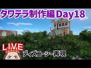 ディズニーシー再現/タワテラ制作編Day18 TDS#35.21