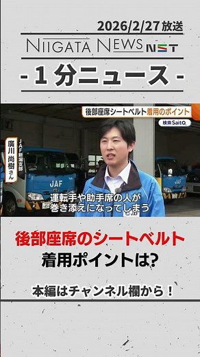 【必ず着用を】後部座席のシートベルト 着用率向上のポイントは？ #シートベルト #新潟