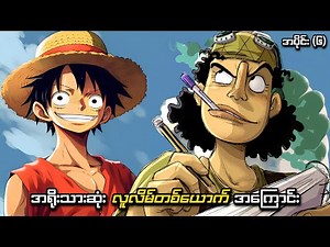 One Piece အပိုင်း (၆) | အရိုးသားဆုံး လူလိမ်တစ်ယောက် အကြောင်း | SMART Recaps