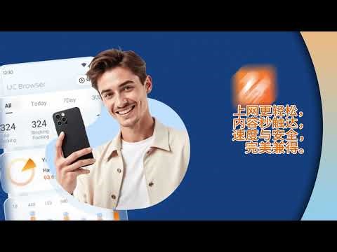 快速、安全、自由的UC浏览器