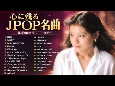 1990年〜1999年ヒット曲ランキングトップ50 ❤ 蘇れ！昭和の名曲達！90年代を代表する邦楽ヒット曲。おすすめの名曲