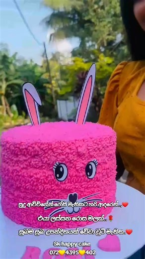 Today 2nd oder....( CN :- 08) ( 2026.01.04)❤️ 🍒 " කේක් අක්කා එනකන්ම එයා මග බලන් ඉදලා.... අනේ මැනික.." සුදු ආච්චිගේන් , චුටි රෝසි මැනිකට හරි ආදරෙන්... , 🍒 deliver to nelligoda ahungalla .... 🍒 750g buter cake with buter icing ... 🍒 Sk happy cake 🍒 Whatsapp :- 072 4395 402 Call :- 076 057 6187 🍒 Thanks for your oder akka..❤️ | SK Happy Cake.