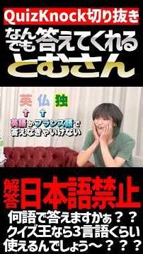 【QuizKnock】なんでも答えてくれる とむさん 解答日本語禁止 #QuizKnock #切り抜き #shorts