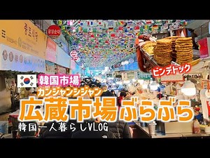 VLOG#86 [Korean Market] Wandering around Gwangjang Market