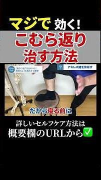 【マジで効く！】こむら返り治す方法 #shorts