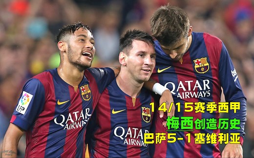 2014年西甲巴萨5-1塞维利亚，梅西独进3球打破60年纪录，一举成为射手王