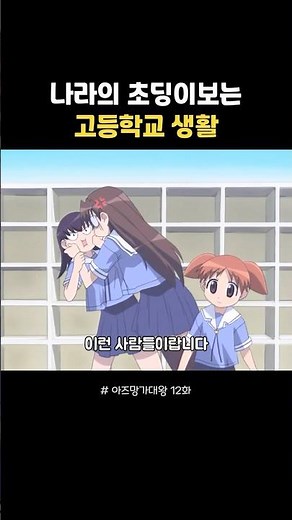 어른같은 고등학생...?! #아즈망가대왕