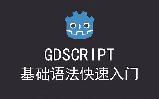 【godot教程】GDSCRIPT基础语法快速入门
