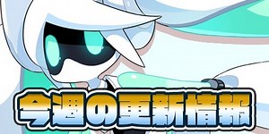 【#コンパス攻略】今週の新着記事と更新情報まとめ（9/29更新） | ファミ通App【スマホゲーム情報サイト】