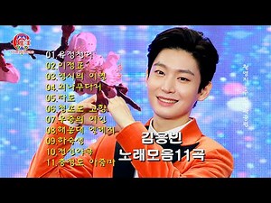 김용빈- 노래모음11곡(영상배경 -수원화성성곽공원)01.유정천리02.이정표03.영시의 이별04.외나무다리05.파도06.청포도 고향07.우중의 여인08.해운대 엘레지09.하숙생