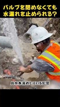 なぜ配管工は、水漏れを修理する際、どうしてもバルブを閉めるのが一番嫌なのでしょうか？#配管修理 #加圧下での水漏れ補修 #水道修理工 #豆知識