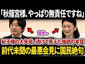 「やっぱりそれが本音ですか」秋篠宮さまと紀子様のパラグアイ出発前の会見がカオス！！透けて見える本音と紀子様の大失態で前代未聞の会見に国民絶句…