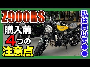 [Seriously! Z900RS] An honest review of 4 things you should know before purchasing Japan's most p...