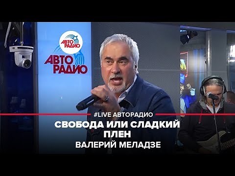 Валерий Меладзе - Свобода Или Сладкий Плен (LIVE @ Авторадио)
