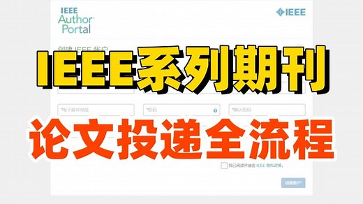 IEEE系列SCI期刊论文投递全流程演示，以《IEEE Access》期刊为例做演示【SCI论文投稿、SCI投稿流程、SCI期刊投稿流程】