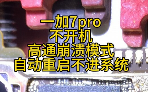一加7pro不开机，高通崩溃模式，自动重启不进系统，重植CPU都可以修复，只要是一修机100%成功。