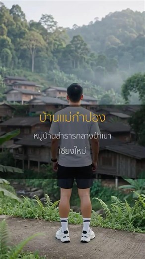 บ้านแม่กำปอง เชียงใหม่ | หมู่บ้านลำธารกลางป่าเขา