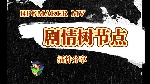 【RMMV】自制剧情树节点插件分享