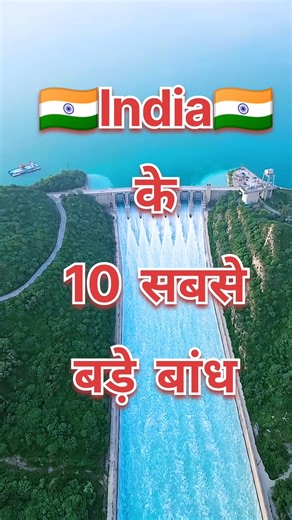 #top10 Largest 😱 dam in India #shortsfeed #hirakund #indiangeography #dam #riverofindia #staticgk