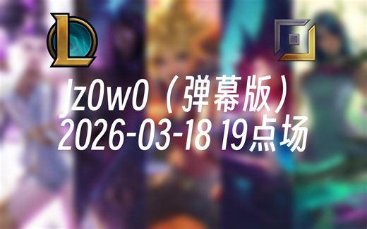 [录播] Jz0w0（弹幕版） 2026-03-18 19点场 【Jzad】单排ad环节