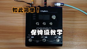 DIGEITECH RP360效果器 面板功能演示介绍