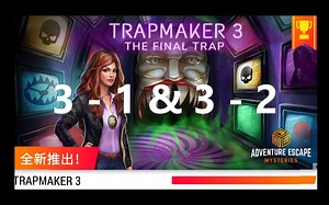 【Trapmaker 3】3-1 & 3-2 （Adventure Escape Mysteries 系列） 点击解谜