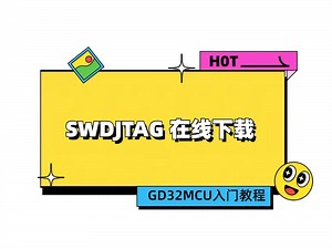 【GD32 MCU 入门教程】5、SWDJTAG 在线下载