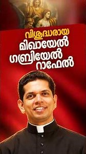 മാലാഖമാരുടെ തിരുനാൾ | Fr Dias Antony