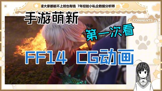 手游萌新第一次看FF14CG动画 3.0 - 7.0   2.0剧情