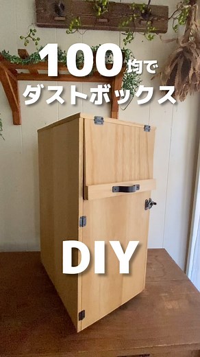 mii on Instagram: "【100均DIY】キャスター付きダスドボックス。 #diy #100均 #100均diy #セリア #ダイソー #手作り家具 #ダストボックス #ゴミ箱 #切り抜き"