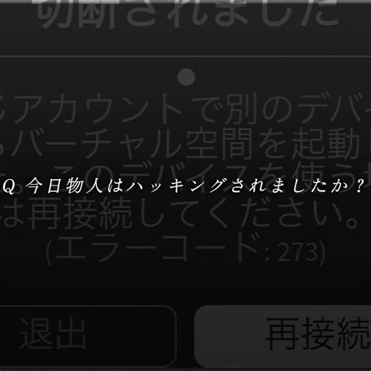 物や人を飛ばすハッキングの真実