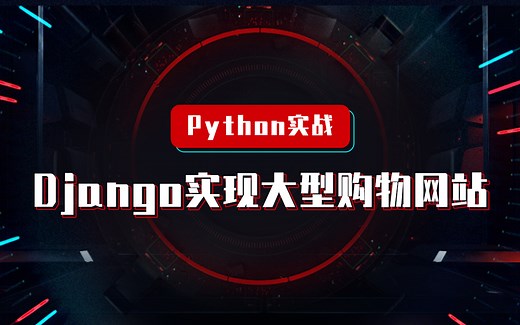 Python实战：Django实现大型购物网站