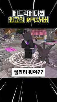 베드락에디션 RPG 서버 추천 👀‼️