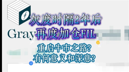 灰度时隔2年后再度加仓FIL，重启牛市之路？有何意义和深意？ #Filecoin #ipfs #fil