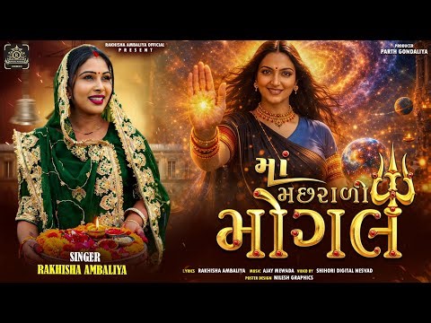 માં મછરાળી મોગલ || MAA MACHHRALI MOGAL 🙏