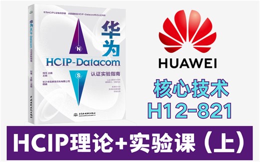 华为经典必学系列②｜HCIP-Datacom理论 实验课 (上) 核心技术H12-821课程，华为认证网络工程师必看！（附资料且持续更新中...）