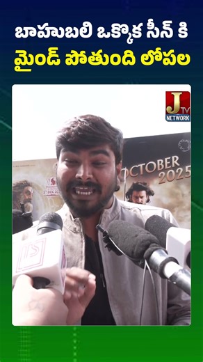 బాహుబలి ఒక్కొక సీన్ కి మైండ్ పోతుంది లోపల | Public opinion on Baahubali the epic #prabhas #rana #jtv